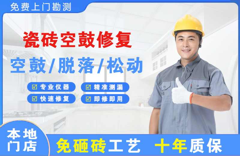乳源瓷砖空鼓修复